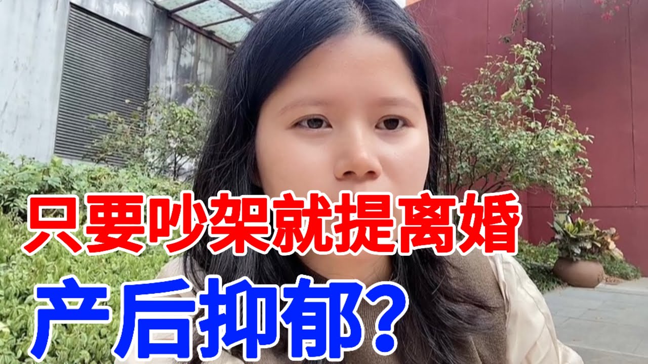 我產後抑郁了？只要吵架就提出離婚。#感情#婚姻#廣州