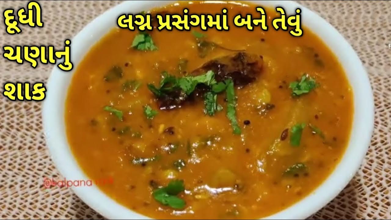 લગ્ન પ્રસંગમાં બને એવું ચટાકેદાર દૂધી ચણાનું શાક/ kalpana Naik Recipe/ Dudhi chana nu shak