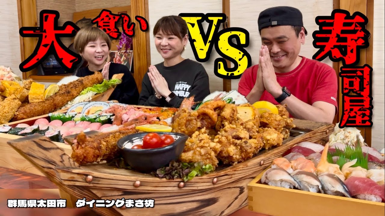 【大食い】総重量不明！爆盛り寿司屋のおまかせメニューに大食い姉妹と挑んだ結果！！〜ダイニングまさ坊さん〜【大胃王】【群馬県】