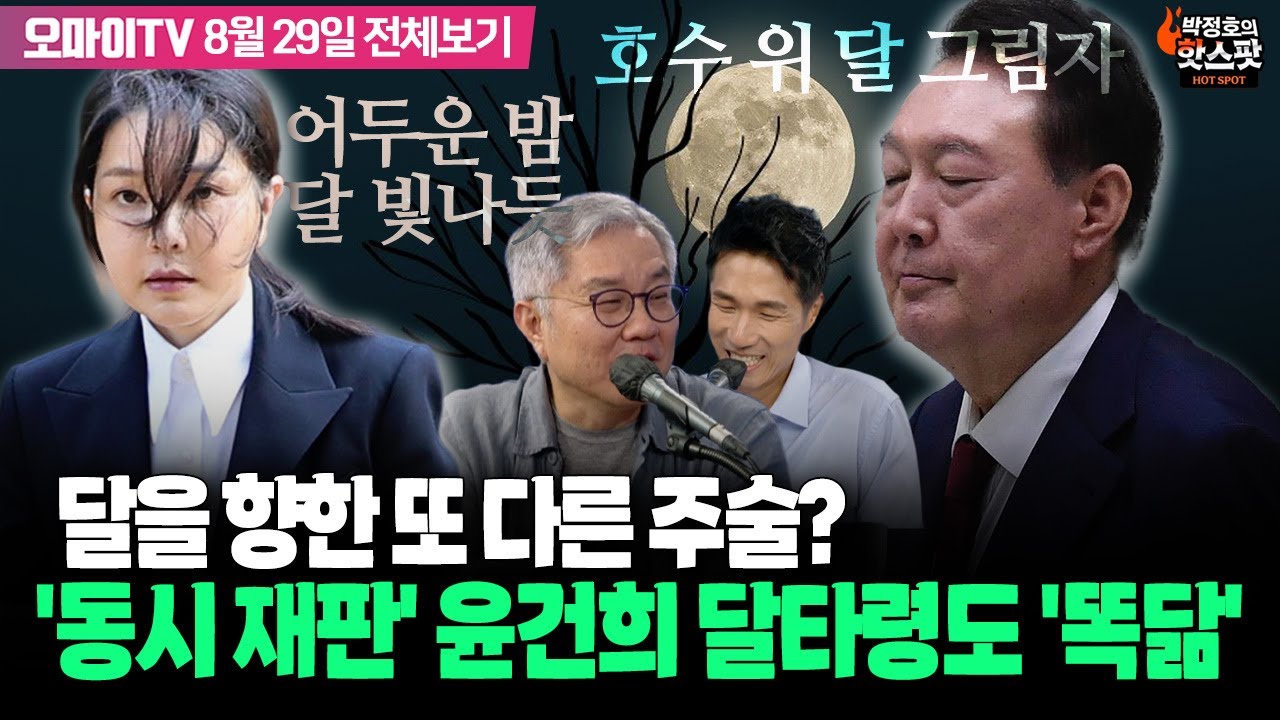 [박정호의 핫스팟+최강욱] 달을 향한 또 다른 주술? '동시 재판' 윤건희 달타령도 '똑닮'(8월 29일 전체보기)