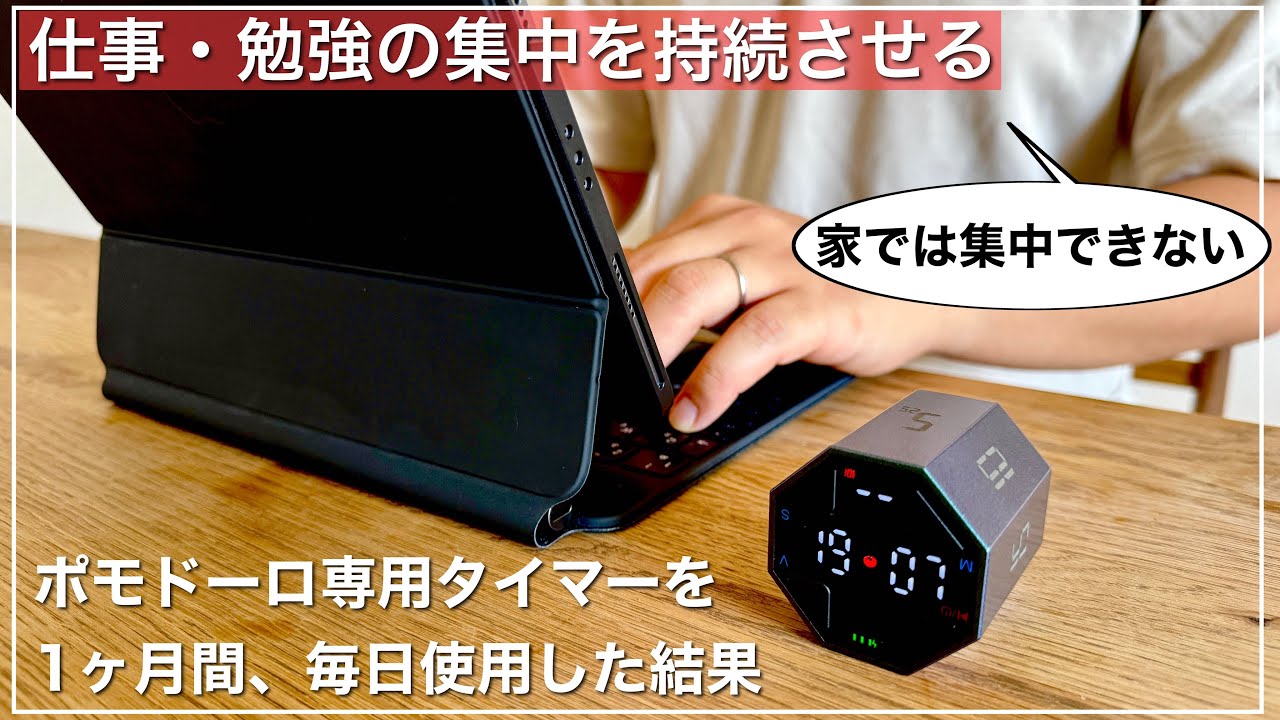 【仕事・勉強の集中力を持続させる方法】ポモドーロテクニック｜専用タイマーTick  Time Maxを1ヶ月使用した結果｜ガジェット