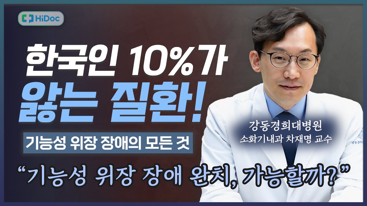 전문가가 알려주는 기능성 위장 장애의 치료법과 관리법!｜강동경희대병원 소화기내과 차재명 교수