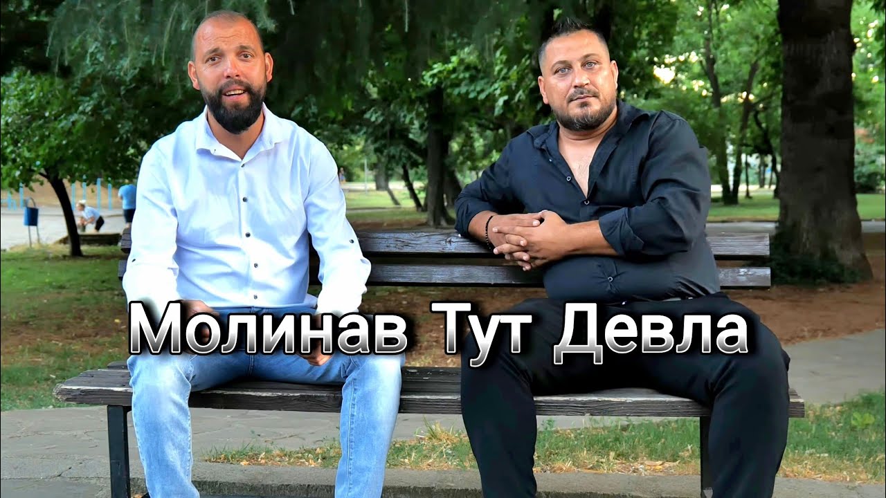 BOJIDAR I HRISTIQN - MOLINAV TUT DEVLA / Божидар и Християн - Молинав Тут Девла