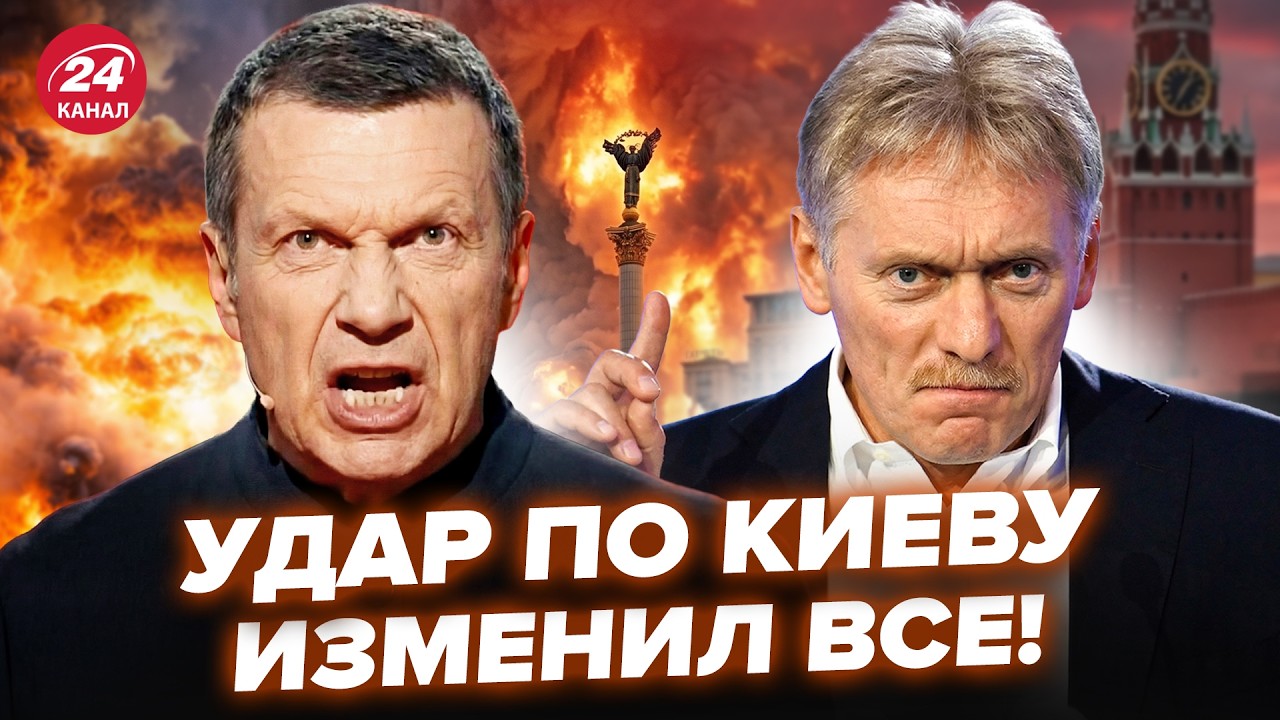 ⚡️СРАЗУ ПОСЛЕ УДАРА ПО КИЕВУ! Соловьев ЖЕСТКО РАСКРИТИКОВАЛ ВЛАСТЬ! Кремль в УЖАСЕ ОТ ОТВЕТА Украины
