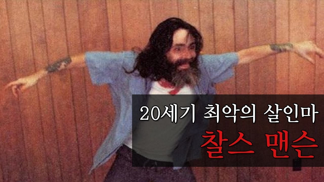 20세기 최악의 살인마 찰스 맨슨