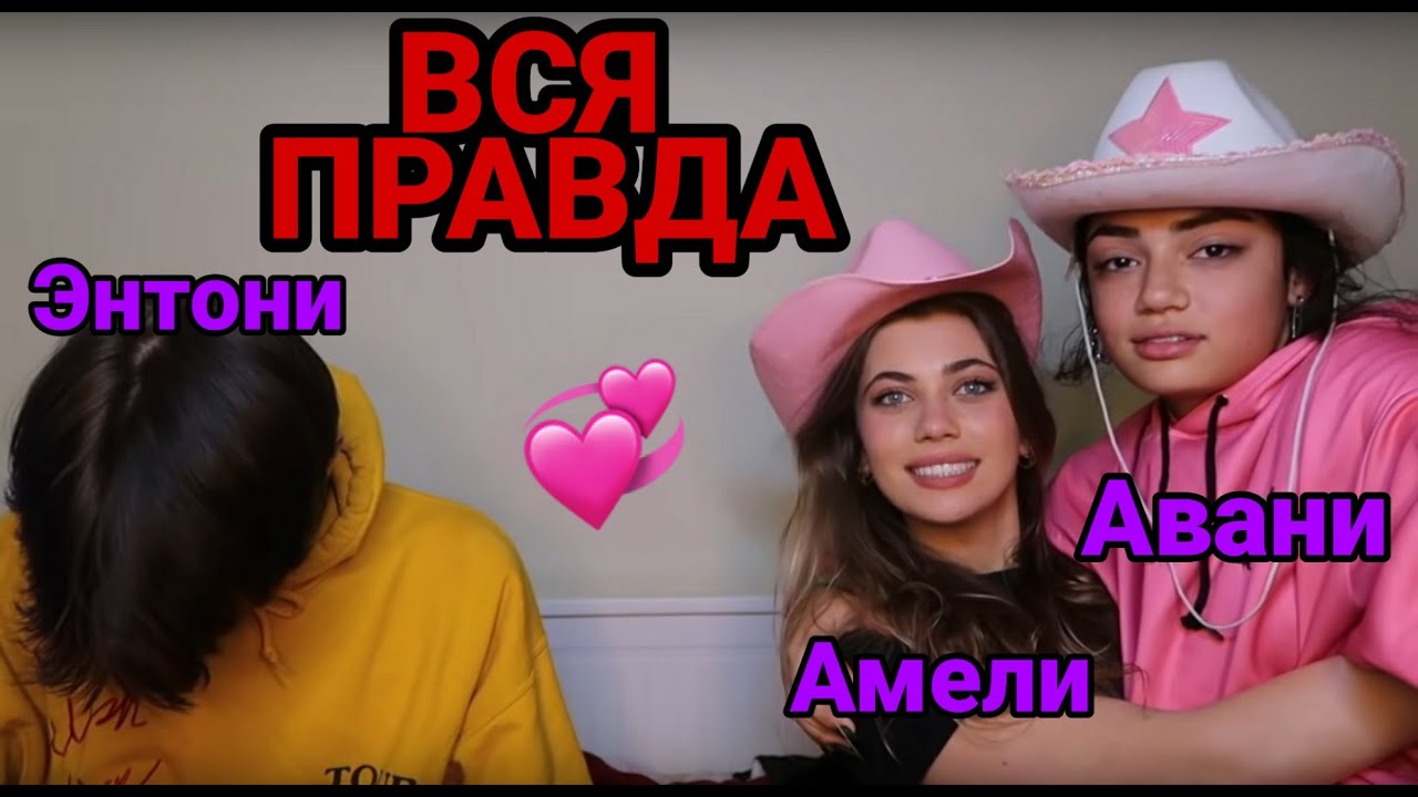 ВОПРОС-ОТВЕТ С АВАНИ, ЭНТОНИ И АМЕЛИ