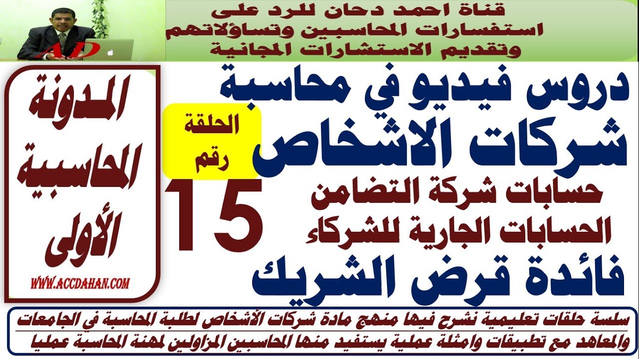 ح15شرح  شركات الاشخاص فائدة قرض الشريك  شركة التضامن حساب جاري الشركاء المحاسبة المالية المتقدمة