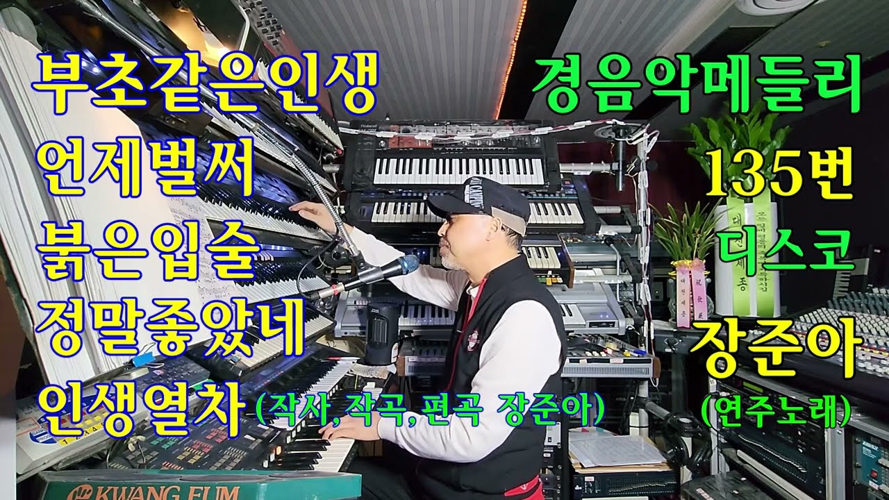 장준아전자올겐.경음악디스코 135번.부초같은인생.언제벌써.붉은입술.정말좋았네.인생열차(작사작곡편곡연주노래;장준아)준아기획010 8880 9498.라이브연주장준아.트롯뽕