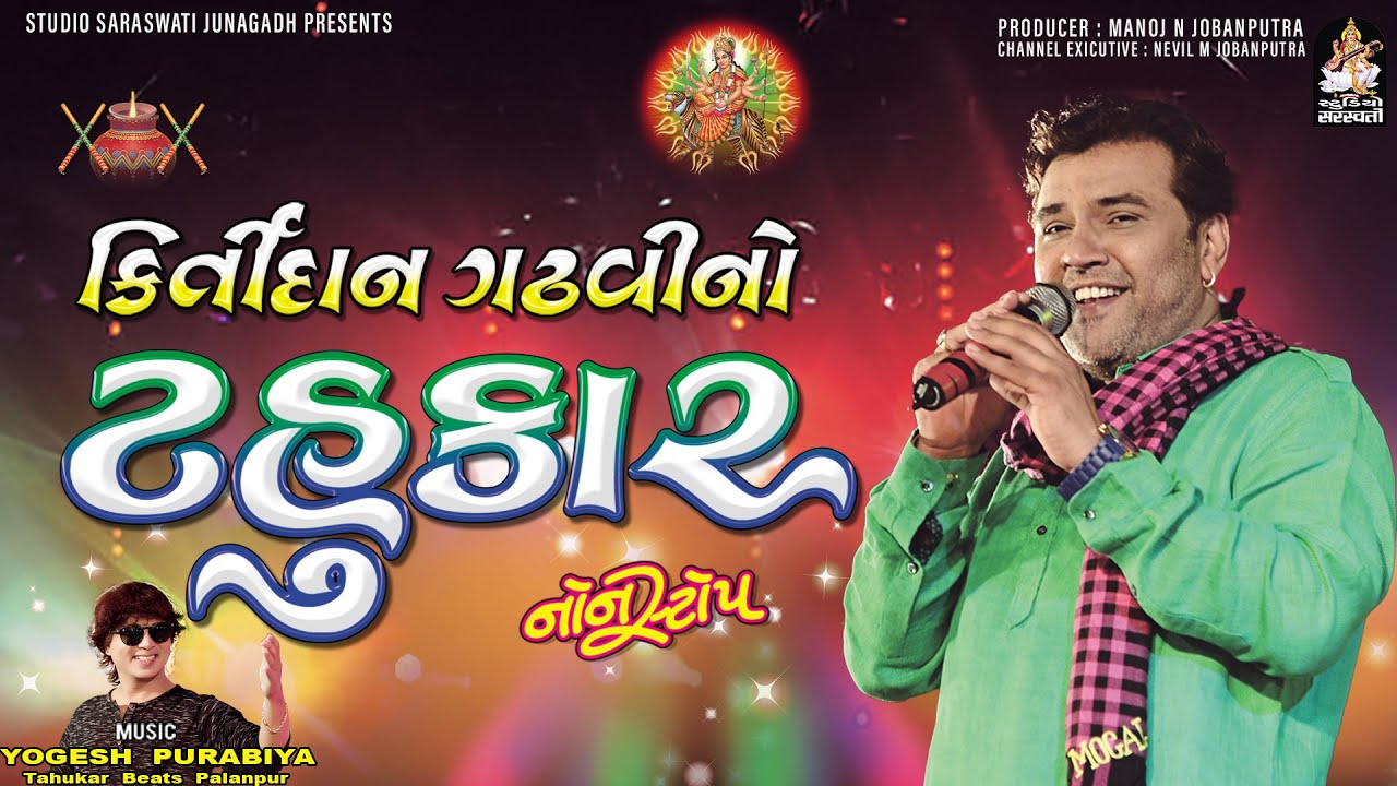 કીર્તિદાન ગઢવીનો ટહુકાર ભાગ- ૪ | Kirtidan Gadhvi | Non Stop Garba | Navratri Special