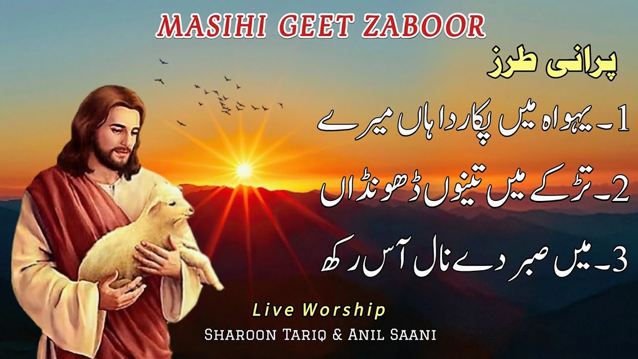 Geet aur Zaboor | Old Vesion | Live Worship |  Morning Daily - Zaboor | Sharoon Tariq & Anil Saani