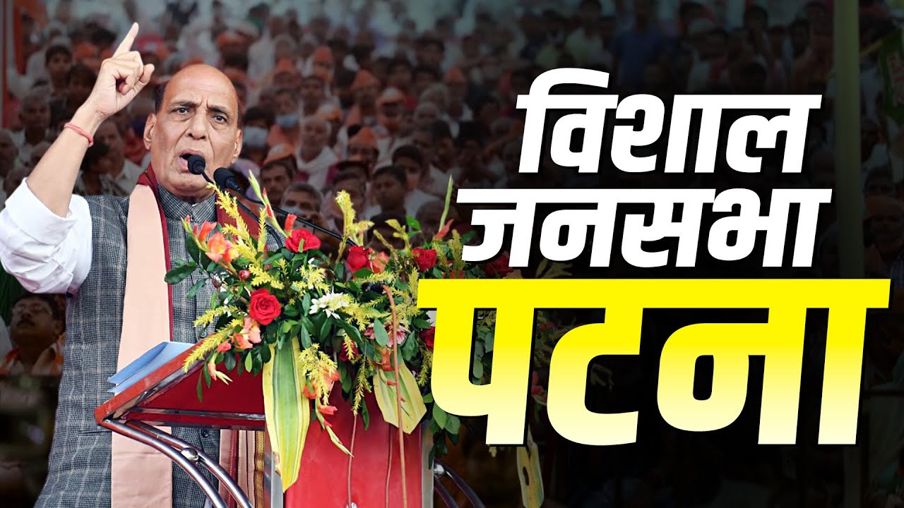 Rajnath Singh Patna Rally LIVE: पटना में राजनाथ सिंह की मेगा रैली | Bihar Election| BJP