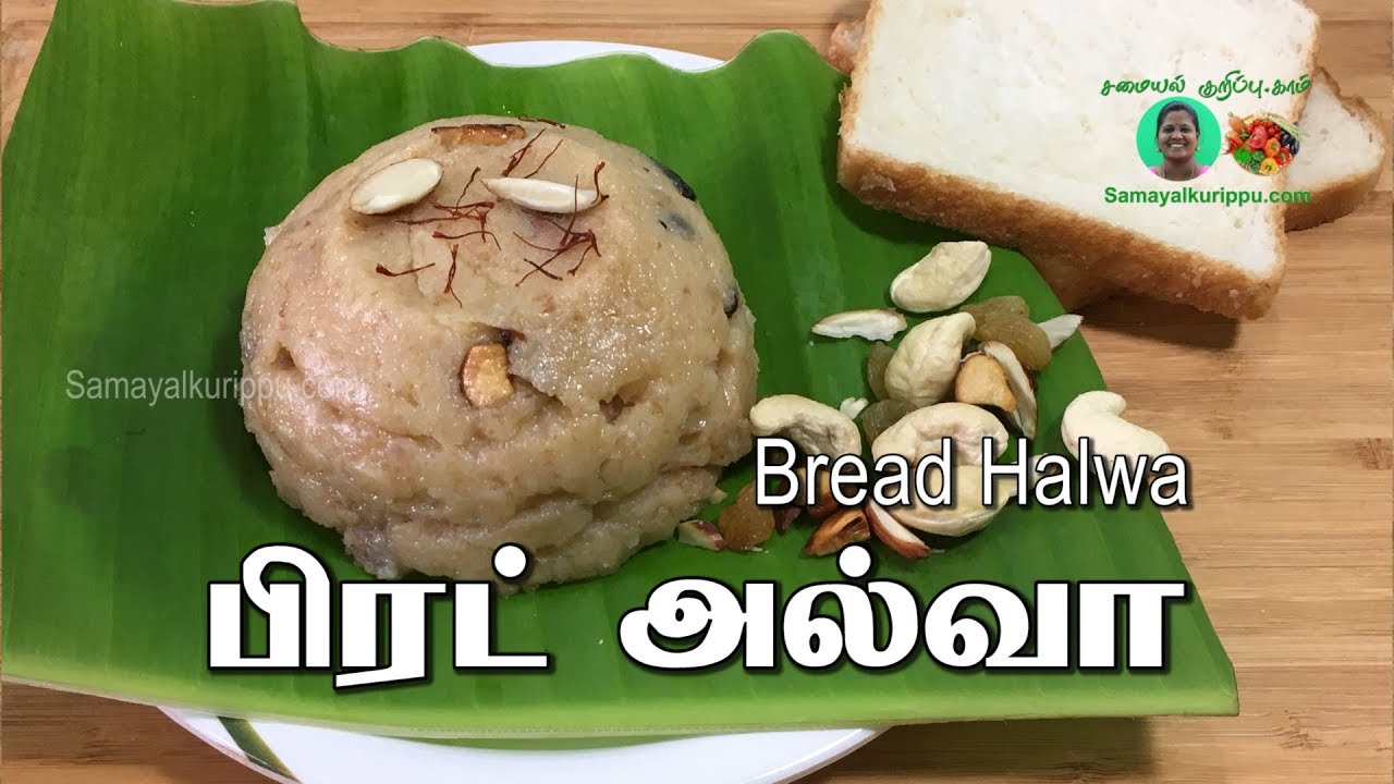 Bread Halwa Recipe in Tamil | Suvaiyo suvai | Samayalkurippu