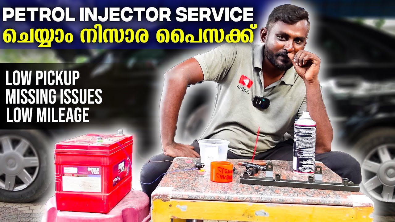 PETROL INJECTOR SERVICE ചെയ്യാം നിസാര പൈസക്ക്..LOW PICKUP,MISSING ISSUES,LOW MILEAGE