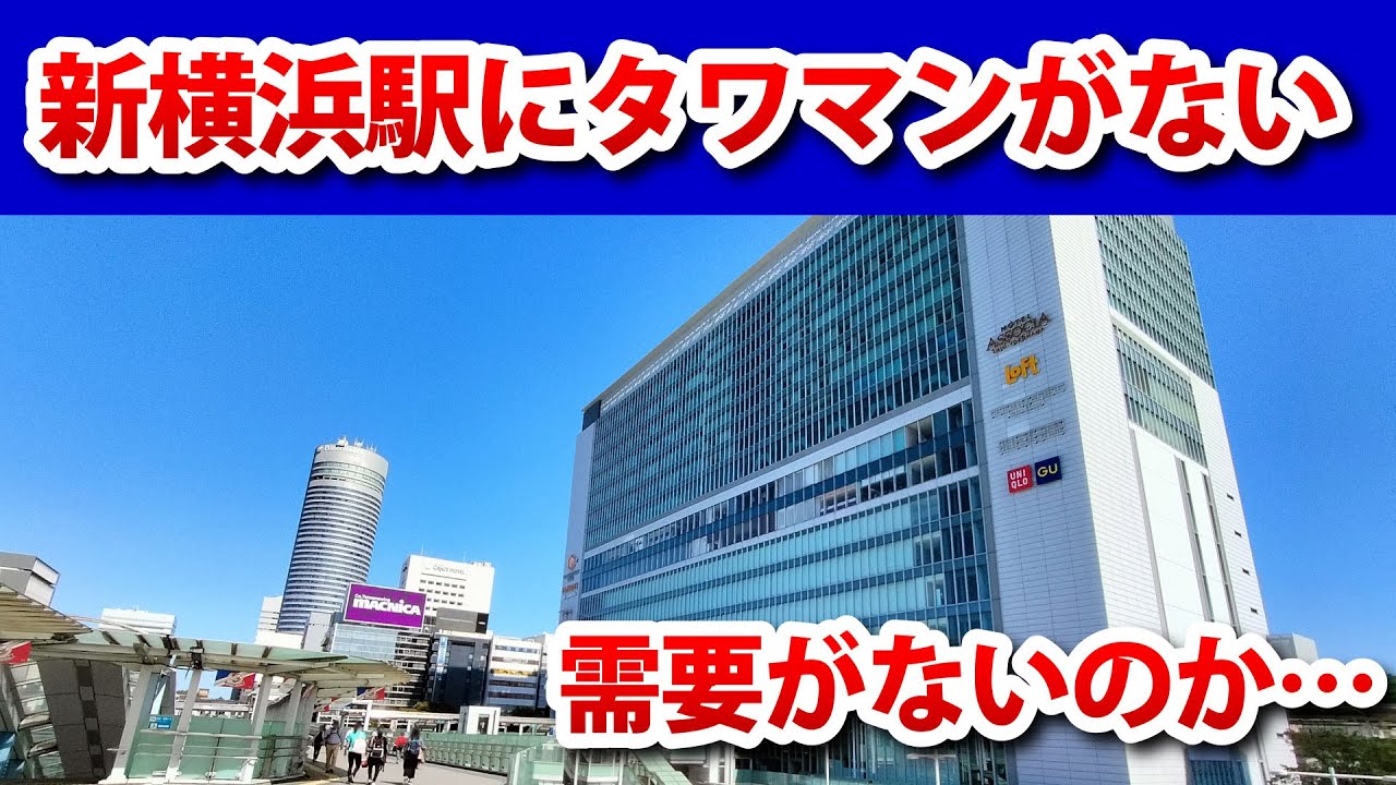新横浜駅前にタワマンができない理由