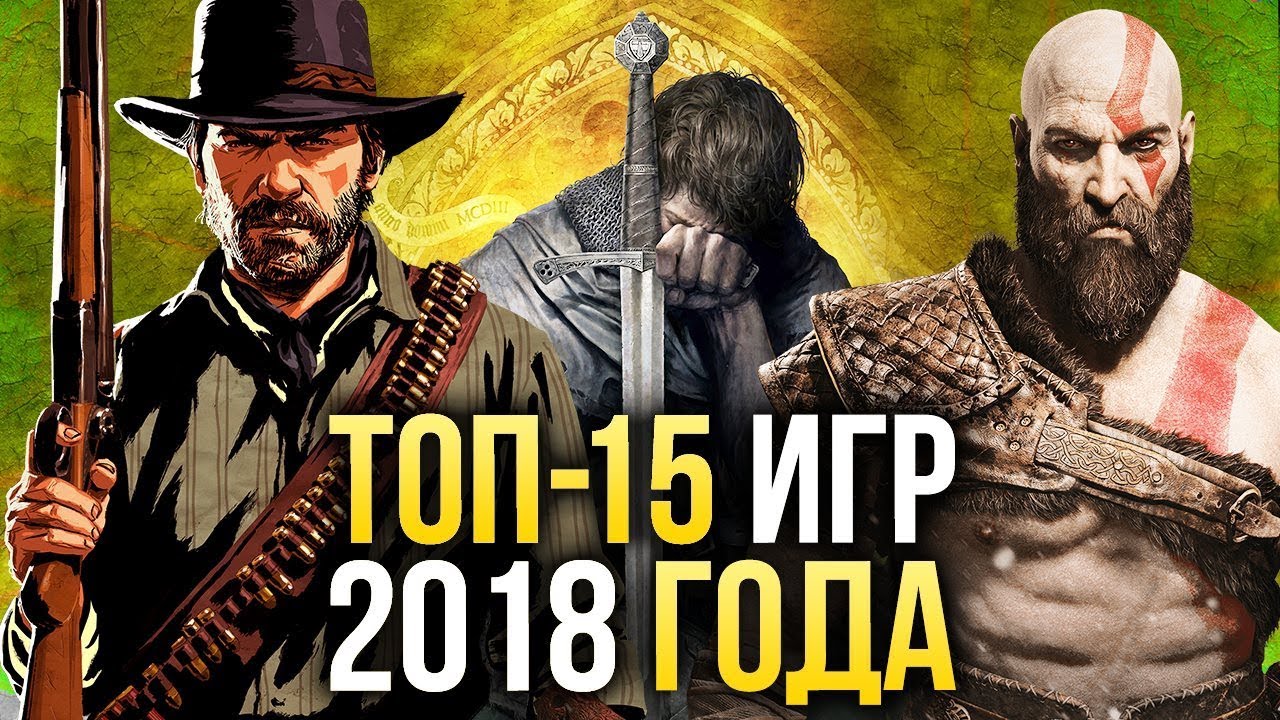 🔥ТОП-15 ЛУЧШИХ игр 2018 года
