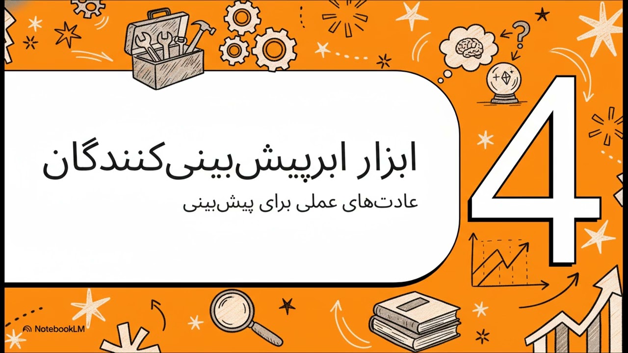 چگونه آینده را مثل یک حرفه‌ای پیش‌بینی کنیم؟ | ۷ راز «ابرپیش‌بینی‌کننده‌ها» در کانال زندگی مثبت