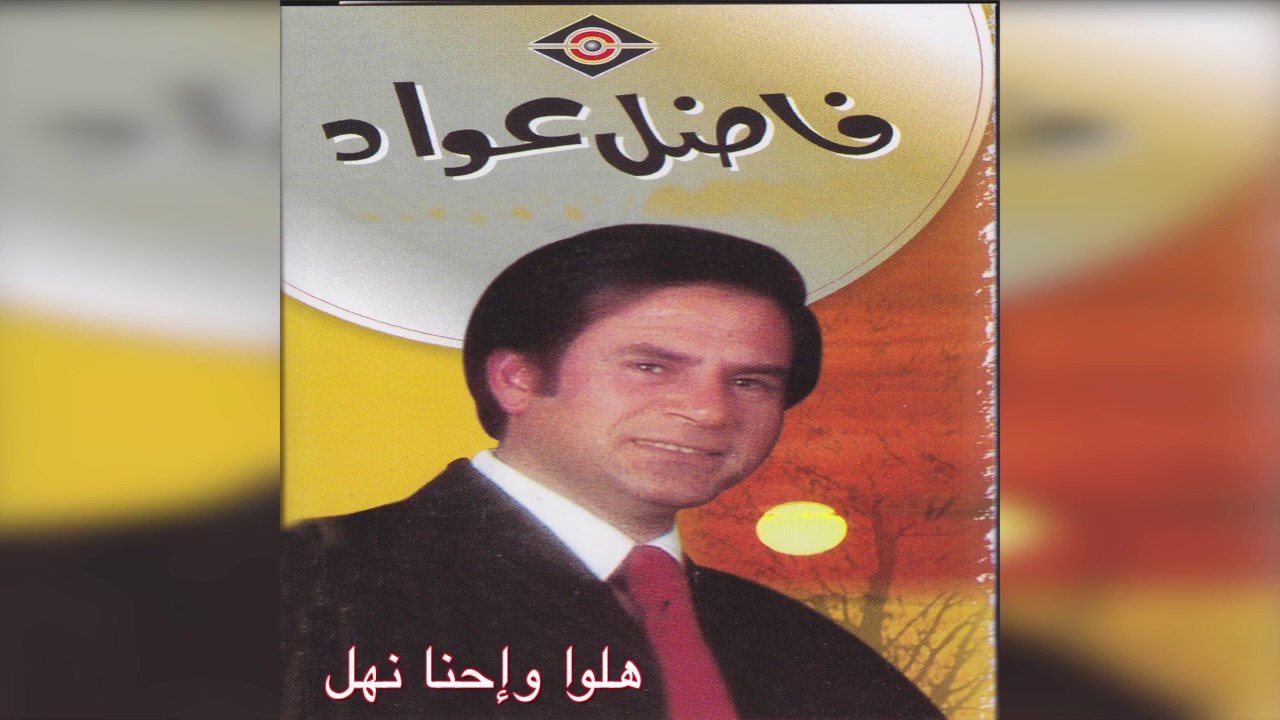 Halo فاضل عواد - هلوا