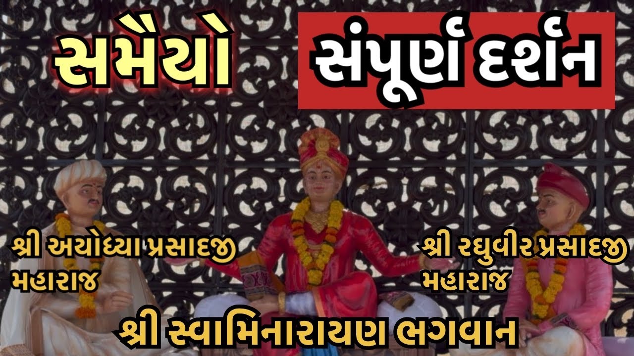 Samaiyo Sampurn DARSHAN | Shri Swaminarayan Mandir Kalupur Ahmedabad |