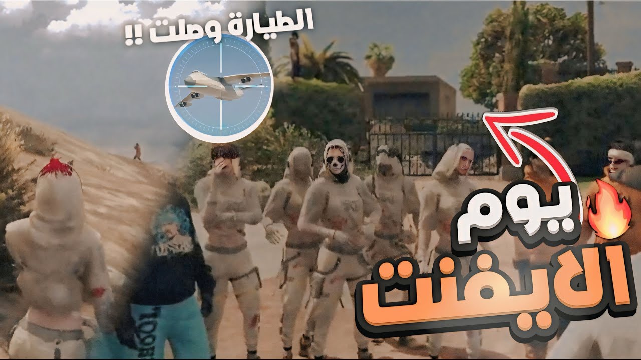 فعالية الطائرة بين العصابات🔥🔥 !!!  | قراند الحياة الواقعية MT