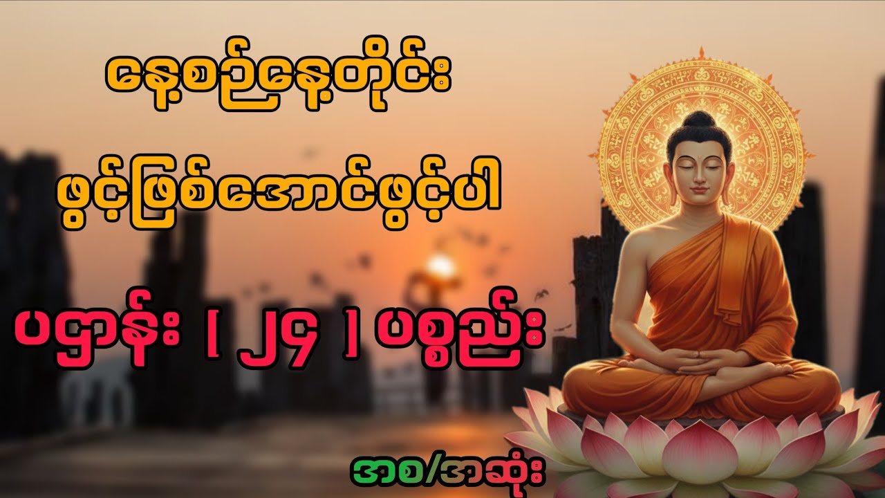 နေ့စဉ်နေ့တိုင်းဖွင့်ကြပါ ပဌာန် ( ၂၄ ) ပစ္စည်း အစအဆုံး