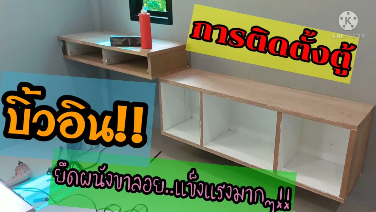 การติดตั้งตู้บิ้วอินแบบยึดผนังขาลอย#เฟอร์นิเจอร์บิ้วอิน #ตกแต่งบ้าน#งานไม้  #woodworking #diy