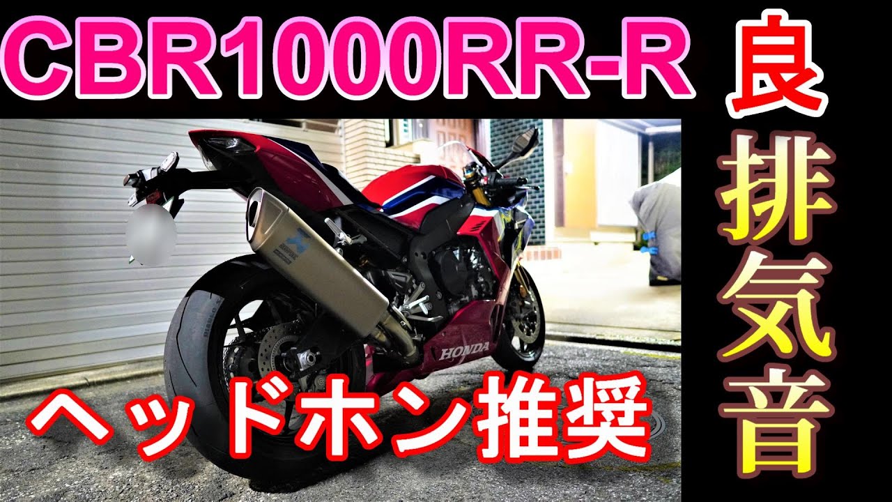 CBR1000RR-R　音（ZOOM H2ｎ）ヘッドホン推奨│Good sound