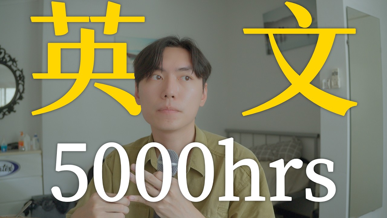 英文沉浸5000小時，如何繼續快速進步