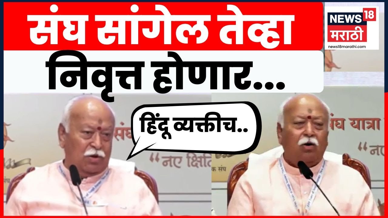 Mohan Bhagwat News | मी 75 वर्षांचा झालो, आता थांबतो.. मोहन भागवत असं का म्हणाले? | Marathi News