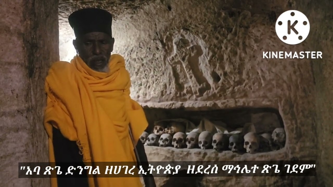 አባ ጽጌ ድንግል ዘሀገረ ኢትዮጵያ