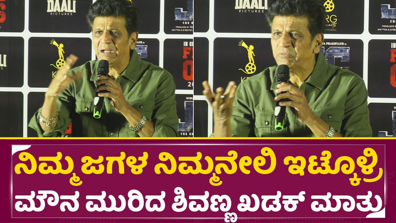 ನಿಮ್ಮ ಜಗಳ ನಿಮ್ಮನೇಲಿ ಇಟ್ಕೊಳ್ರಿ ಕೊನೆಗೂ ಮೌನ ಮುರಿದ ಶಿವಣ್ಣ| Shivarajkumar Angry Talks| Jc |Daali| SStv