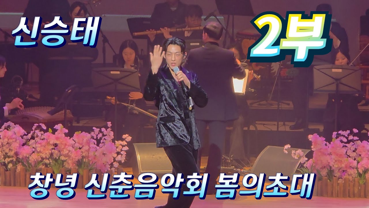 신승태 #창녕신춘음악회 봄의초대 #미운사내 #트로트메들리 #창부타령 #네박자 