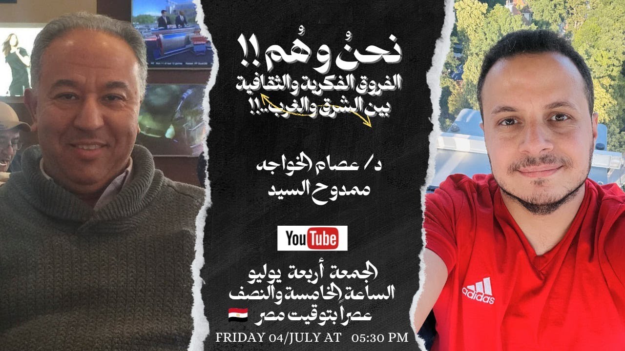 🧠 نحن وهُمْ !! الفروق الفكرية والثقافية بين الشرق والغرب.. لقاء مع المهندس ممدوح السيد 🧠
