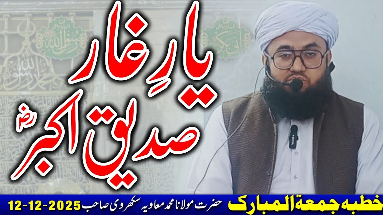 خطبہ جمعۃ المبارک// یار غار صدیق اکبرؓ// حضرت مولانا محمد معاویہ سکھروی صاحب #khutbaejumua #bayan 
