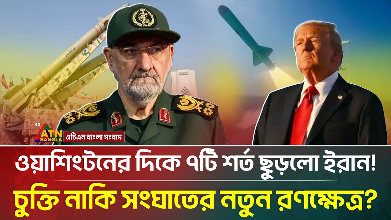 ওয়াশিংটনের দিকে ৭টি শর্ত ছুড়লো ইরান! চুক্তি নাকি সংঘাতের নতুন রণক্ষেত্র | Iran | US |ATN Bangla News