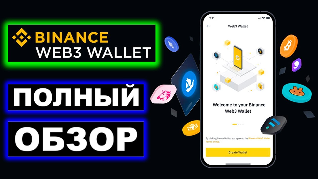 Binance Web3 Wallet полный обзор. Что такое Бинанс Веб3 кошелек и как он работает, ввод, вывод, своп