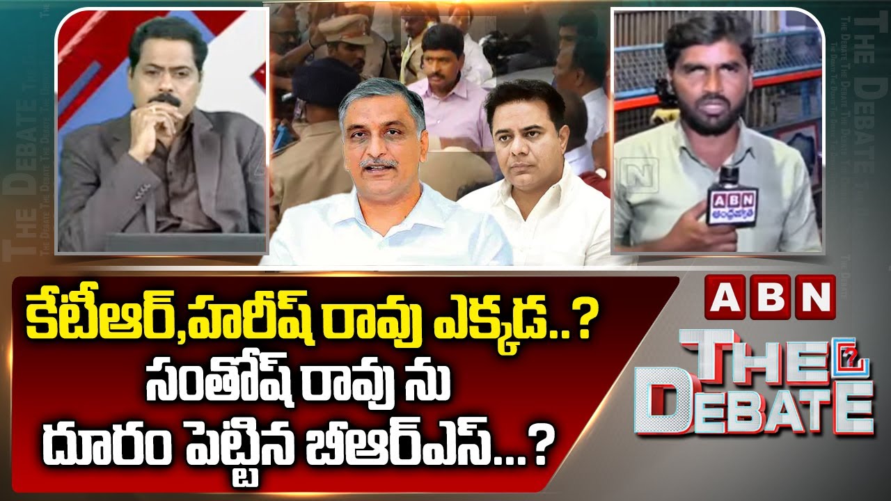 కేటీఆర్,హరీష్ రావు ఎక్కడ..? సంతోష్ రావు ను దూరం పెట్టిన బీఆర్ఎస్...? | Phone Tapping Case | ABN