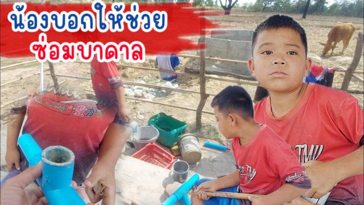 น้องสายฟ้าบอกให้ช่วยซ่อมบาดาลให้ด้วยน้องอยู่คนเดียวทั้งวันคงเหงา