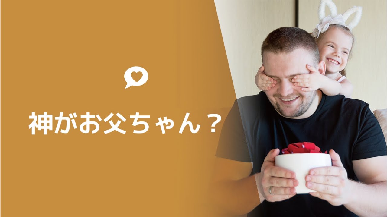 天の父なる神って何？「天の母はいないの？」