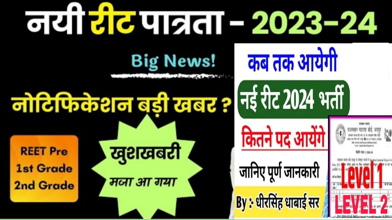 rajasthan reet new bharti 2023 / rajasthan reet ki new bharti start hone wali hai 😱2023