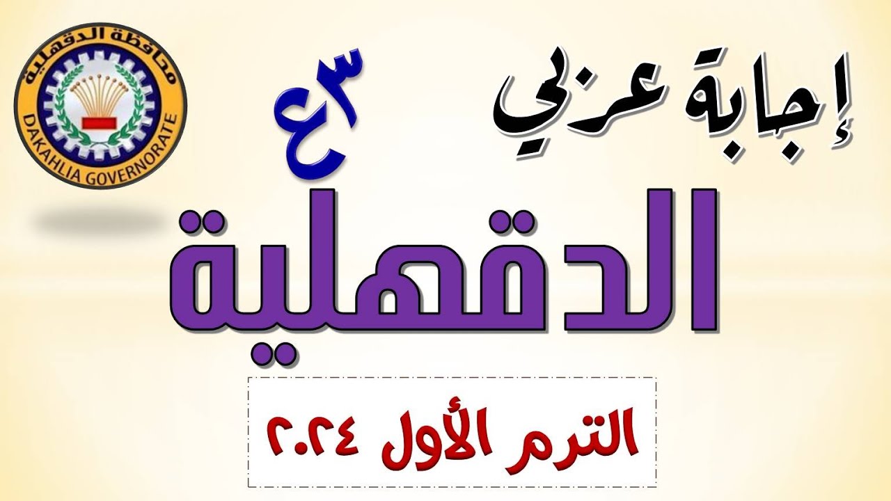 إجابة امتحان اللغة العربية محافظة الدقهلية تالتة إعدادي الترم الأول 2024
