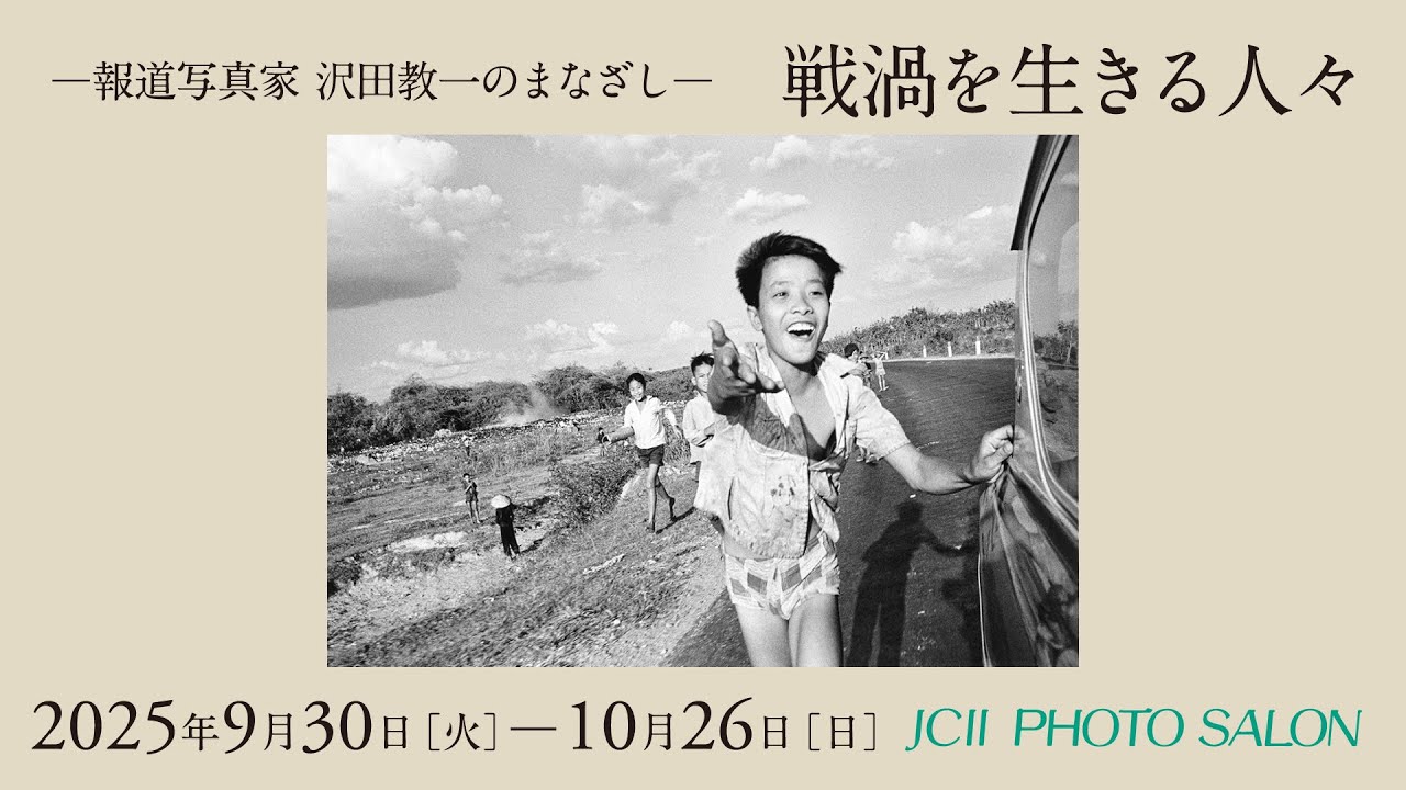 JCIIフォトサロン ―報道写真家 沢田教一のまなざし―「戦渦を生きる人々」紹介動画