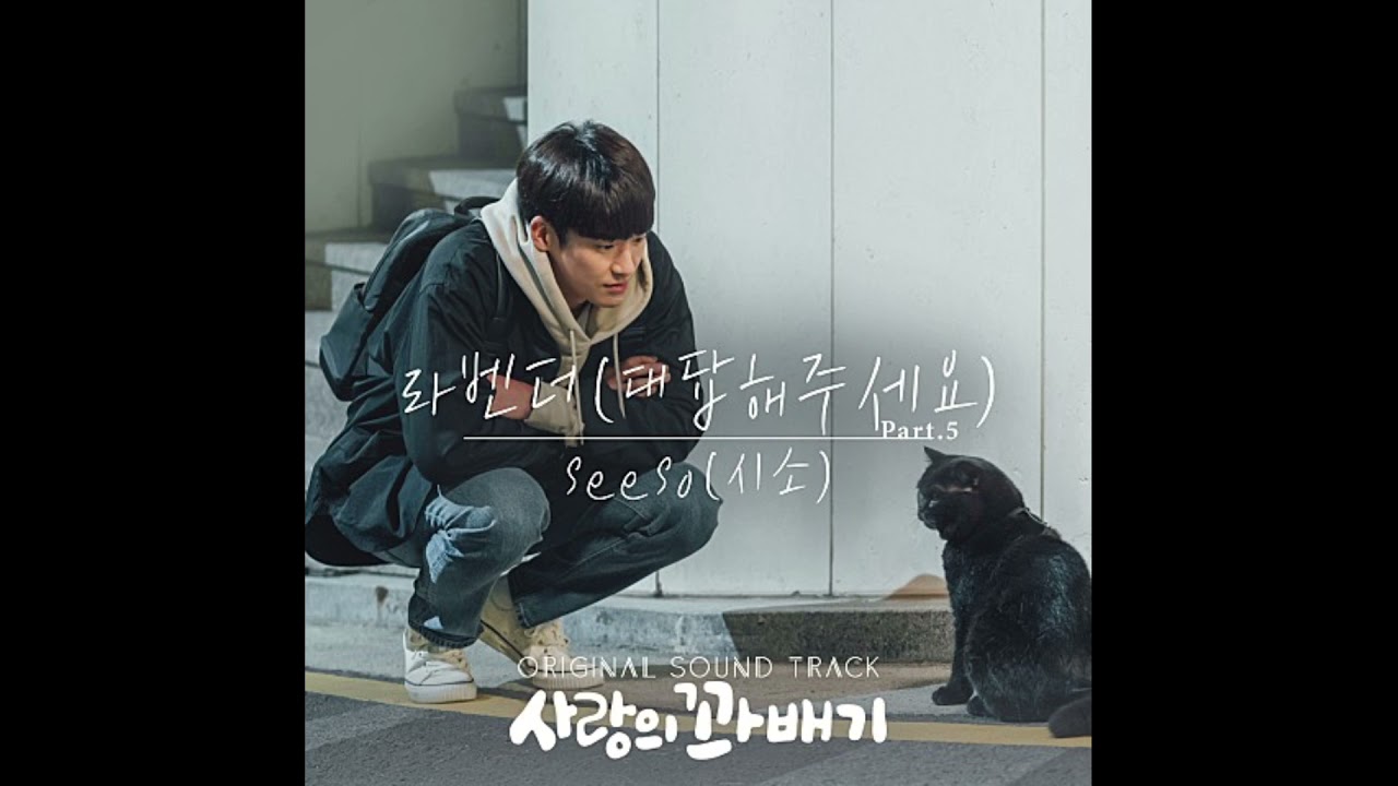 Seeso(시소)-라벤더(대답해주세요),사랑의 꽈배기 OST Part 5