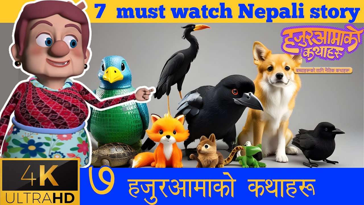 हजुरआमाको कथाहरू collection | Must watch nepali moral stories | Nepali lok katha | Story for kids