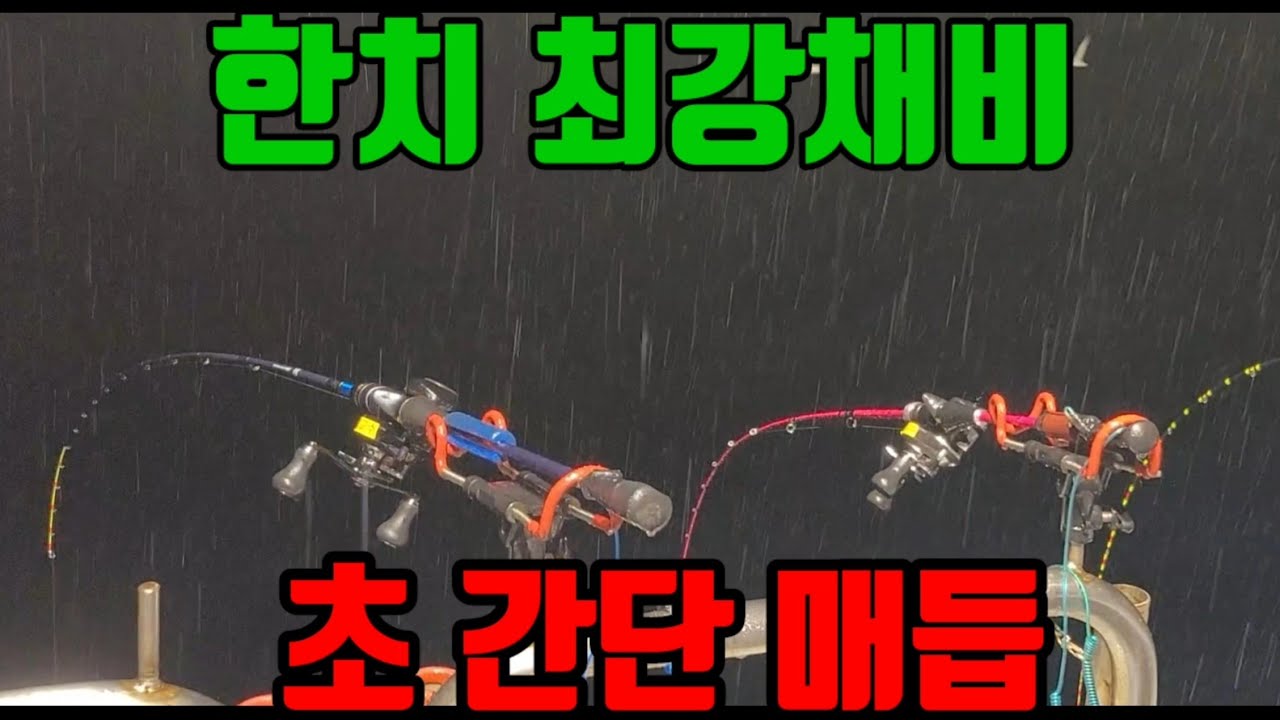 173회♡한치♡최강채비.최강매듭.초간단매듭