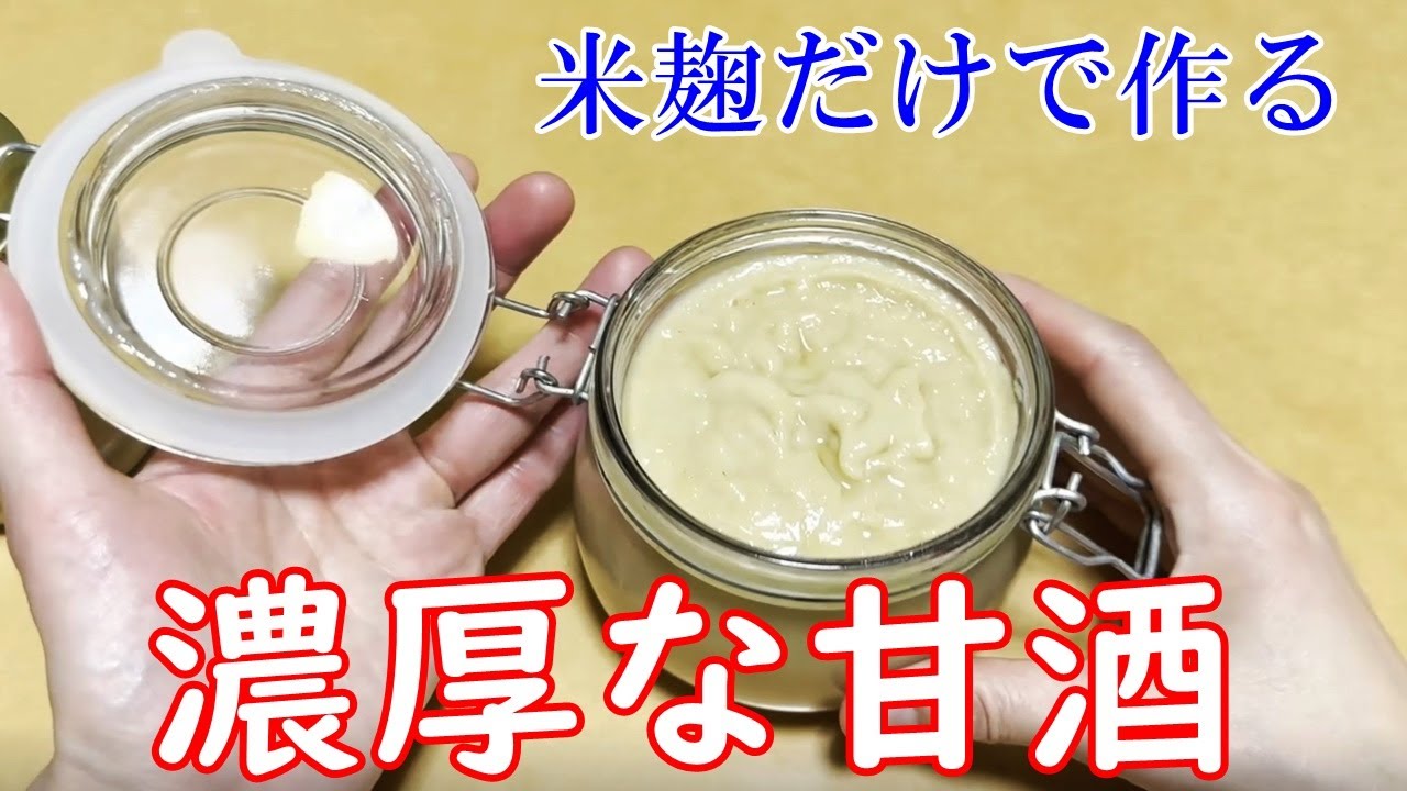米麹だけで作る濃厚な甘酒の作り方│ヘルシー甘味料│かんたん失敗なしHow to make rich amazake made only with rice koji│Healthy sweetener