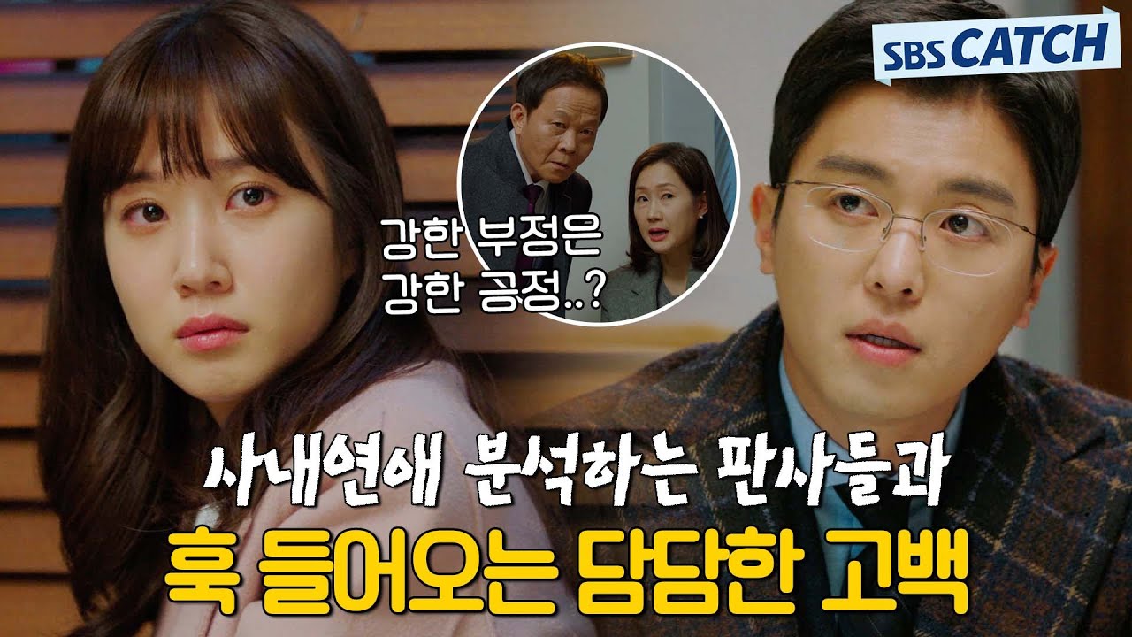 훅 들어오는 담담한 고백에 더 설레는 박은빈X연우진💙 이 와중에 판사들 사내연애 분석력 무엇..? #이판사판 #모았캐치 #SBSCatch