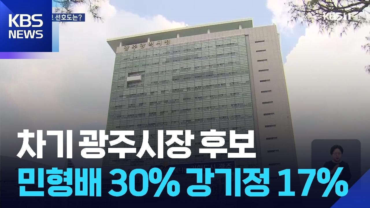 차기 광주시장, 민형배 30% 선두…강기정 17% [여론조사] / KBS  2025.11.04.