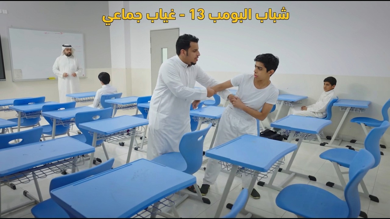 شباب البومب 13 | 