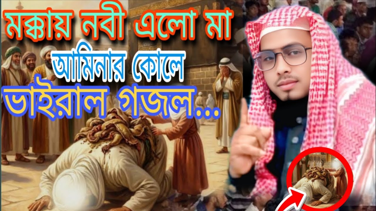 মক্কা নবী এলো মা আমিনার কোলে ভাইরাল গজল (মাওঃ বাদিউজ্জামান তাহেরী বিন নজরুল ইসলাম পাকুর ঝাড়খণ্ড l 