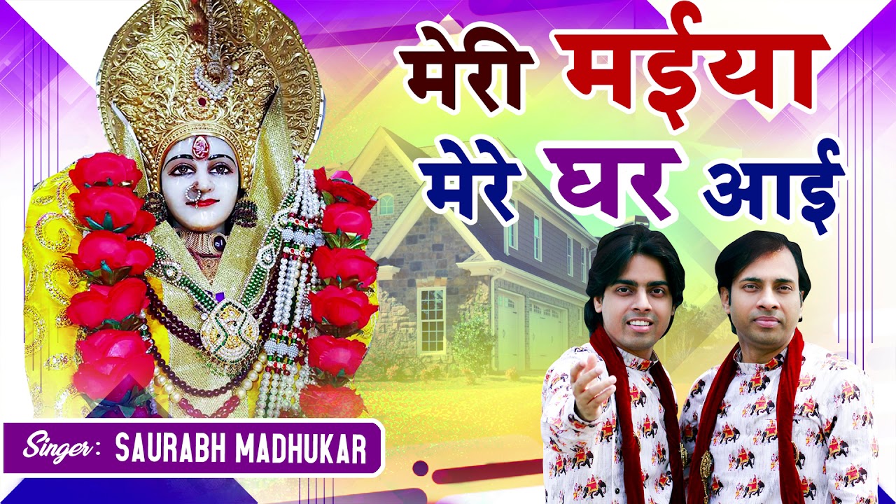 Meri Maiya Mere Ghar Aai || Pahari Mata Bhajan || Saurabh Madhukar